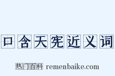 口含天宪近义词是什么意思的图片